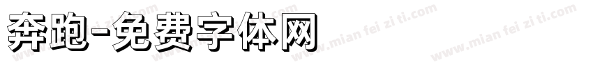 奔跑字体转换