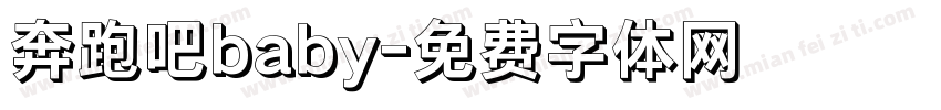 奔跑吧baby字体转换