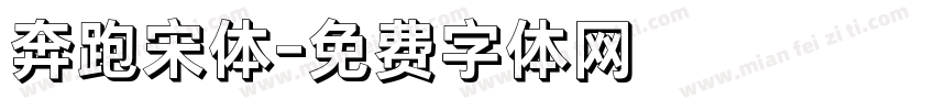 奔跑宋体字体转换