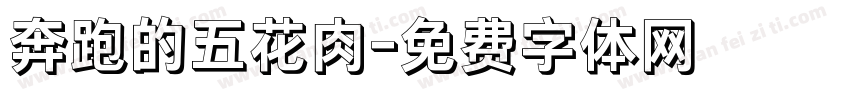 奔跑的五花肉字体转换