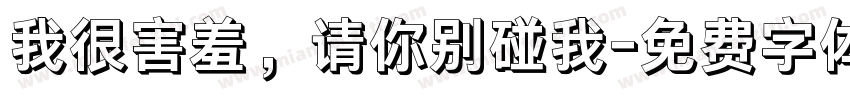 我很害羞，请你别碰我字体转换