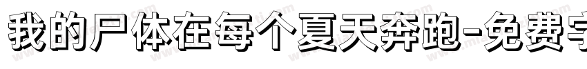 我的尸体在每个夏天奔跑字体转换