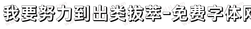 我要努力到出类拔萃字体转换