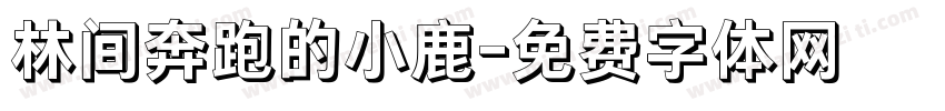 林间奔跑的小鹿字体转换