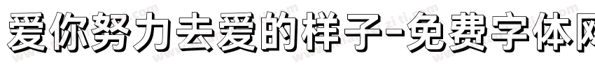爱你努力去爱的样子字体转换 爱你努力去爱的样子字体转换