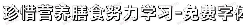 珍惜营养膳食努力学习字体转换