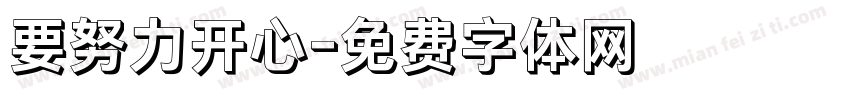 要努力开心字体转换
