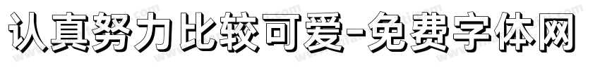 认真努力比较可爱字体转换