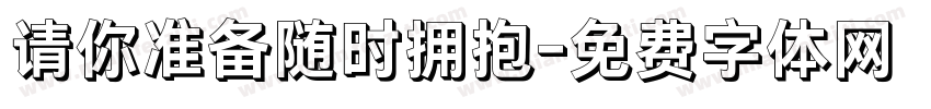 请你准备随时拥抱字体转换