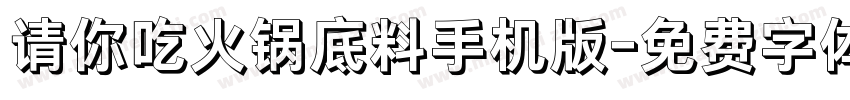 请你吃火锅底料手机版字体转换