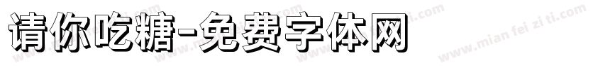 请你吃糖字体转换