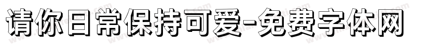 请你日常保持可爱字体转换