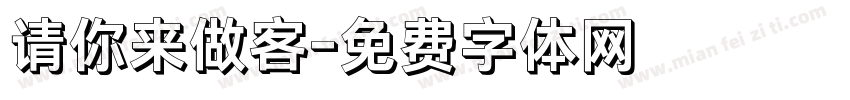 请你来做客字体转换