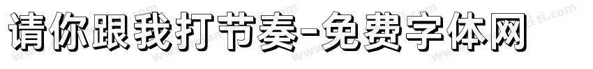 请你跟我打节奏字体转换