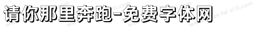 请你那里奔跑字体转换