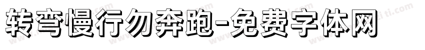 转弯慢行勿奔跑字体转换
