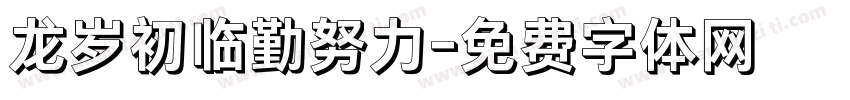 龙岁初临勤努力字体转换
