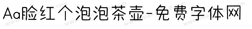 Aa脸红个泡泡茶壶字体转换
