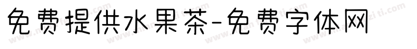 免费提供水果茶字体转换