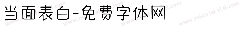 当面表白字体转换