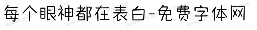 每个眼神都在表白字体转换 每个眼神都在表白字体转换
