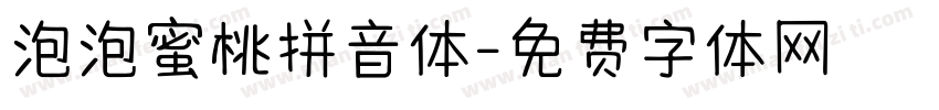 泡泡蜜桃拼音体字体转换