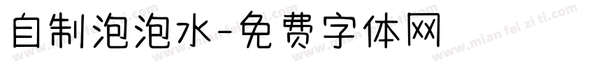 自制泡泡水字体转换