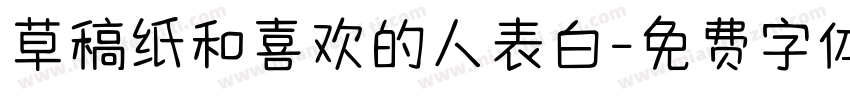 草稿纸和喜欢的人表白字体转换