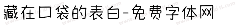 藏在口袋的表白字体转换