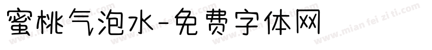 蜜桃气泡水字体转换