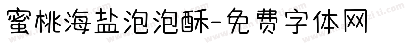 蜜桃海盐泡泡酥字体转换 蜜桃海盐泡泡酥字体转换