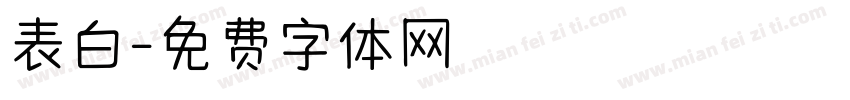 表白字体转换