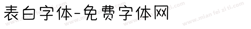表白字体字体转换