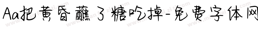 Aa把黄昏蘸了糖吃掉字体转换