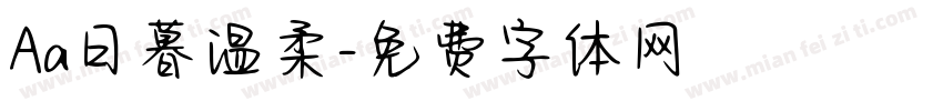 Aa日暮温柔字体转换