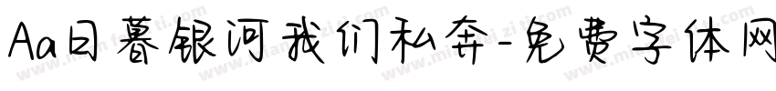 Aa日暮银河我们私奔字体转换