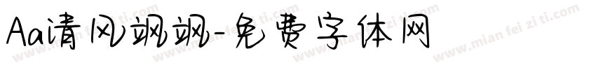 Aa清风飒飒字体转换