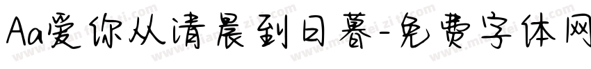 Aa爱你从清晨到日暮字体转换