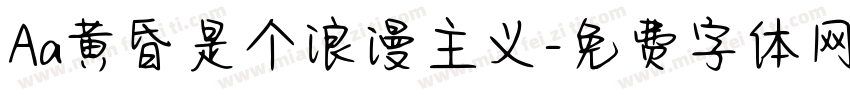 Aa黄昏是个浪漫主义字体转换