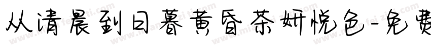 从清晨到日暮黄昏茶妍悦色字体转换