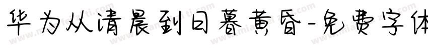 华为从清晨到日暮黄昏字体转换