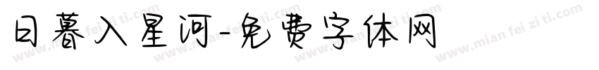 日暮入星河字体转换