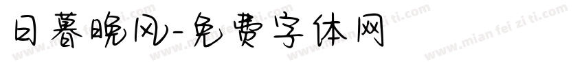 日暮晚风字体转换