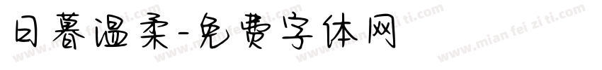 日暮温柔字体转换