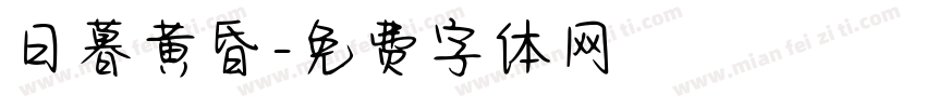 日暮黄昏字体转换