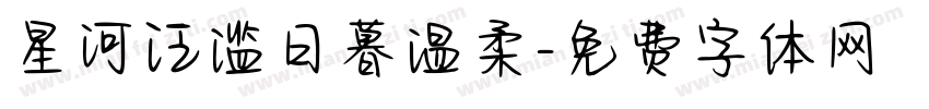 星河泛滥日暮温柔字体转换