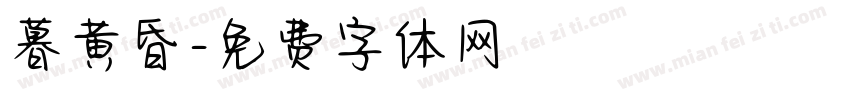 暮黄昏字体转换