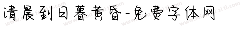 清晨到日暮黄昏字体转换