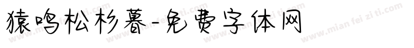 猿鸣松杉暮字体转换