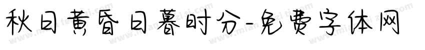 秋日黄昏日暮时分字体转换
